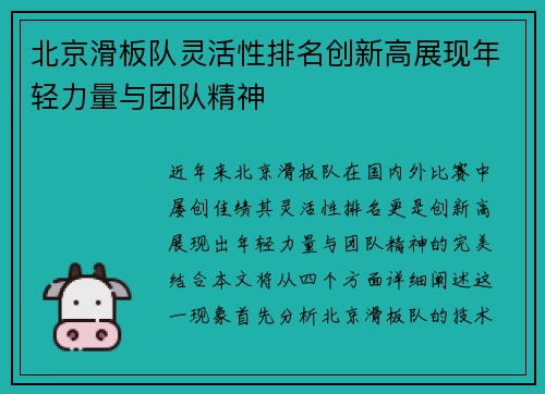 北京滑板队灵活性排名创新高展现年轻力量与团队精神