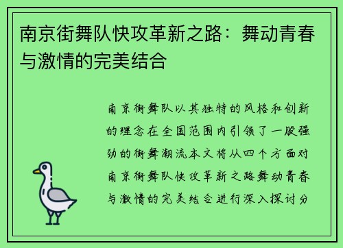 南京街舞队快攻革新之路：舞动青春与激情的完美结合