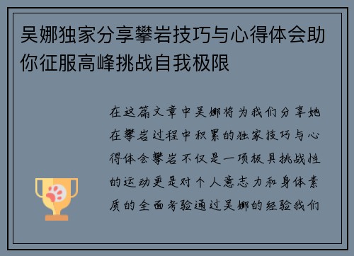 吴娜独家分享攀岩技巧与心得体会助你征服高峰挑战自我极限