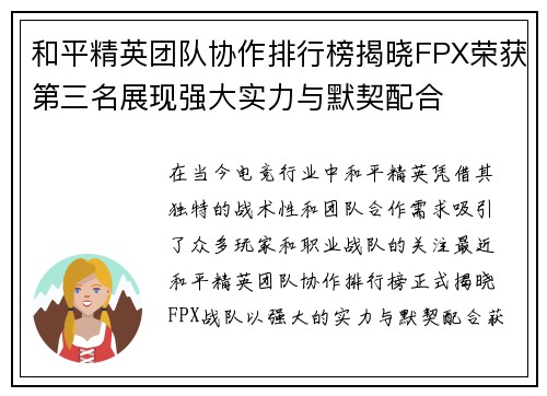 和平精英团队协作排行榜揭晓FPX荣获第三名展现强大实力与默契配合