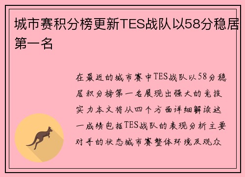 城市赛积分榜更新TES战队以58分稳居第一名