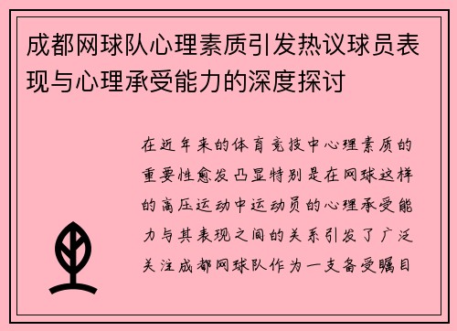 成都网球队心理素质引发热议球员表现与心理承受能力的深度探讨