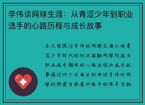 李伟谈网球生涯：从青涩少年到职业选手的心路历程与成长故事