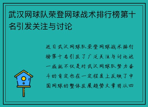 武汉网球队荣登网球战术排行榜第十名引发关注与讨论