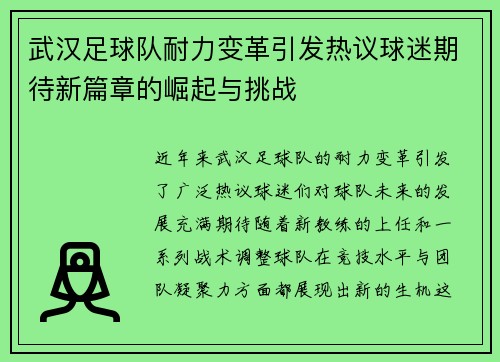 武汉足球队耐力变革引发热议球迷期待新篇章的崛起与挑战