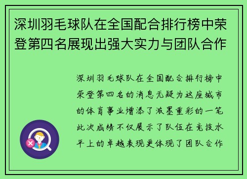 深圳羽毛球队在全国配合排行榜中荣登第四名展现出强大实力与团队合作精神