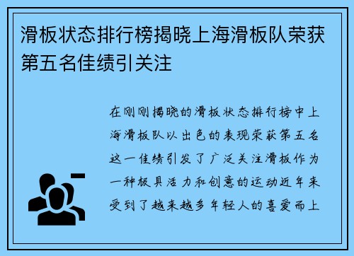 滑板状态排行榜揭晓上海滑板队荣获第五名佳绩引关注