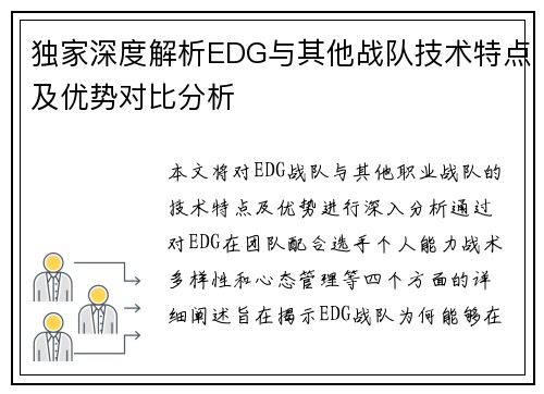 独家深度解析EDG与其他战队技术特点及优势对比分析