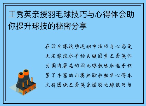 王秀英亲授羽毛球技巧与心得体会助你提升球技的秘密分享