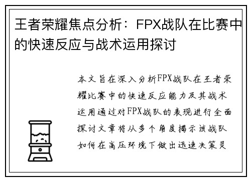 王者荣耀焦点分析：FPX战队在比赛中的快速反应与战术运用探讨