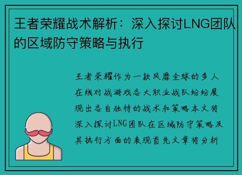 王者荣耀战术解析：深入探讨LNG团队的区域防守策略与执行