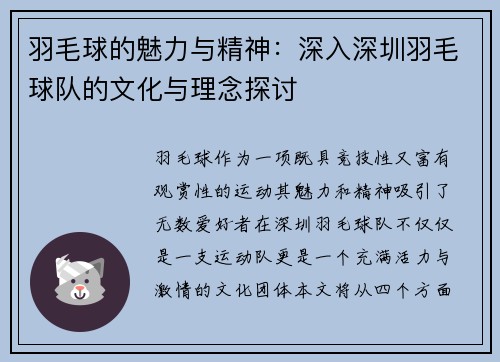 羽毛球的魅力与精神：深入深圳羽毛球队的文化与理念探讨