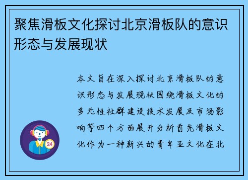 聚焦滑板文化探讨北京滑板队的意识形态与发展现状