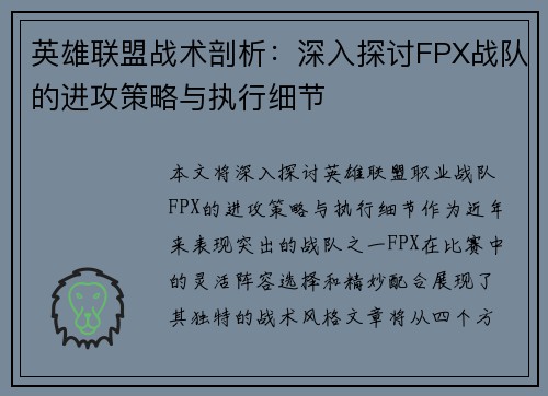 英雄联盟战术剖析：深入探讨FPX战队的进攻策略与执行细节