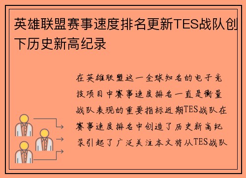 英雄联盟赛事速度排名更新TES战队创下历史新高纪录